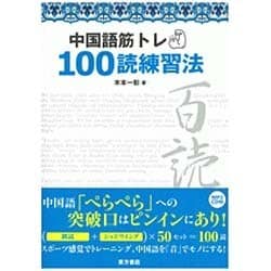 中国語筋トレ100読練習法 [単行本]