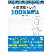 中国語筋トレ100読練習法 [単行本]