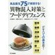 食品衛生7Sで実現する!異物混入対策とフードディフェンス [単行本]