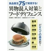 食品衛生7Sで実現する!異物混入対策とフードディフェンス [単行本]