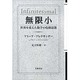 無限小－世界を変えた数学の危険思想 [単行本]