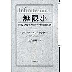 無限小－世界を変えた数学の危険思想 [単行本]