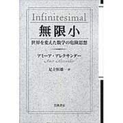 無限小－世界を変えた数学の危険思想 [単行本]
