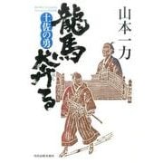 龍馬奔る－土佐の勇 [単行本]