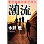 潮流－東京湾臨海署安積班 [単行本]