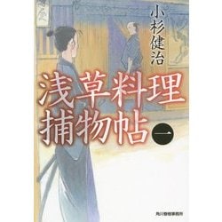 浅草料理捕物帖〈1〉(ハルキ文庫) [文庫]