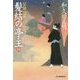 髪結の亭主〈4〉兄妹の星(時代小説文庫) [文庫]