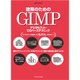 建築のためのGIMP デジタルフォト・CGパーステクニック [ムックその他]