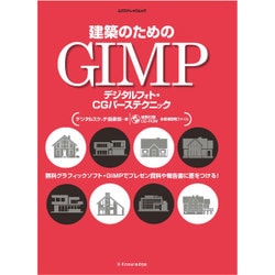 建築のためのGIMP デジタルフォト・CGパーステクニック [ムックその他]
