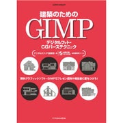 建築のためのGIMP デジタルフォト・CGパーステクニック [ムックその他]