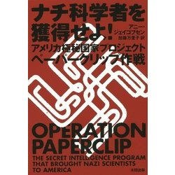ナチ科学者を獲得せよ!―アメリカ極秘国家プロジェクトペーパークリップ作戦(ヒストリカル・スタディーズ〈15〉) [単行本]
