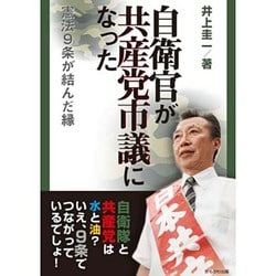 自衛官が共産党市議になった憲法9条が結んだ縁 [単行本]