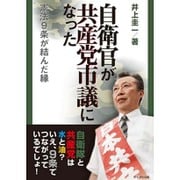 自衛官が共産党市議になった憲法9条が結んだ縁 [単行本]