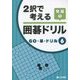 2択で考える囲碁ドリル 発展〈1〉(GO・碁・ドリル〈6〉) [全集叢書]