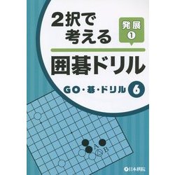 2択で考える囲碁ドリル 発展〈1〉(GO・碁・ドリル〈6〉) [全集叢書]