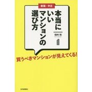 新築・中古 本当にいいマンションの選び方―買うべきマンションが見えてくる! [単行本]