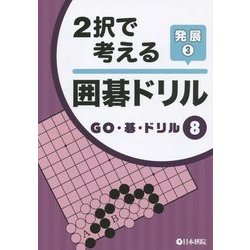 2択で考える囲碁ドリル 発展〈3〉(GO・碁・ドリル〈8〉) [全集叢書]