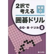 2択で考える囲碁ドリル 発展〈3〉(GO・碁・ドリル〈8〉) [全集叢書]