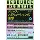 リソース・レボリューションの衝撃―100年に1度のビジネスチャンス [単行本]