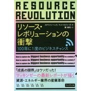 リソース・レボリューションの衝撃―100年に1度のビジネスチャンス [単行本]