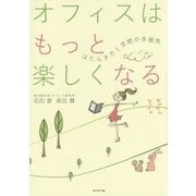 オフィスはもっと楽しくなる―はたらき方と空間の多様性 [単行本]