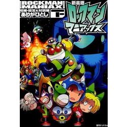 ロックマンマニアックス 下 短編・設定&対談編 新装版 [コミック]