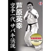 芦原英幸 空手一代 サバキ伝説