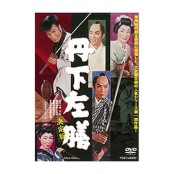 丹下左膳 決定版 [DVD]