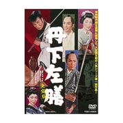 丹下左膳 決定版