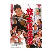 旗本退屈男