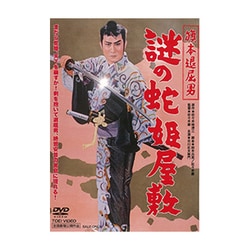 旗本退屈男 謎の蛇姫屋敷('57東映)  DVD