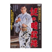 旗本退屈男 謎の暗殺隊