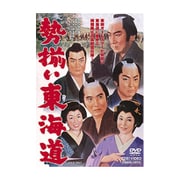 勢揃い東海道