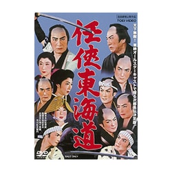 (未使用･未開封品)　任侠東海道 [DVD] df5ndr3 Amazon.co.jp: 任侠東海道 [DVD] : 片岡千恵蔵, 市川右太衛門