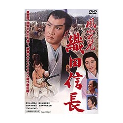 風雲児 織田信長 [DVD]
