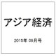 アジア経済 2015年 09月号 [雑誌]