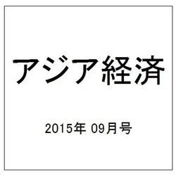 アジア経済 2015年 09月号 [雑誌]