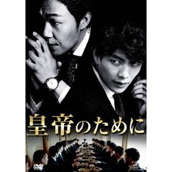 ヨドバシ.com - 皇帝のために [DVD] 通販【全品無料配達】