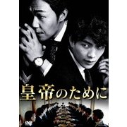 皇帝のために