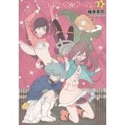 ローリング☆ガールズ〈3〉 [単行本]