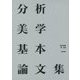 分析美学基本論文集 [単行本]