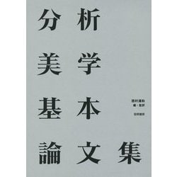 ヨドバシ.com - 分析美学基本論文集 [単行本] 通販【全品無料配達】