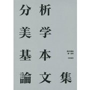 分析美学基本論文集 [単行本]