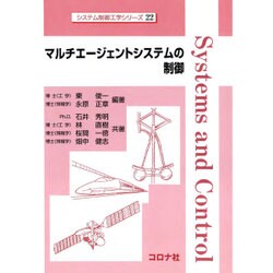 マルチエージェントシステムの制御(システム制御工学シリーズ〈22〉) [全集叢書]