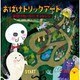 おばけめいろにチャレンジ(おばけトリックアート〈3〉) [絵本]