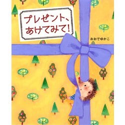 プレゼント、あけてみて! [絵本]