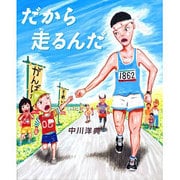 だから走るんだ [絵本]