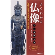 よくわかる仏像ハンドブック [新書]