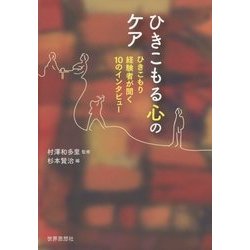 ひきこもる心のケア―ひきこもり経験者が聞く10のインタビュー [単行本]