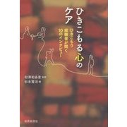 ひきこもる心のケア―ひきこもり経験者が聞く10のインタビュー [単行本]